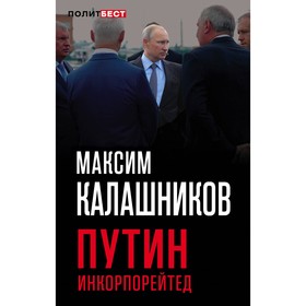 

Путин Инкорпорейтед. Калашников М.