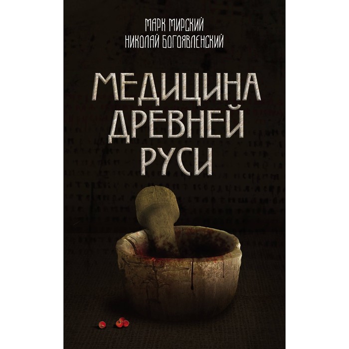 Медицина Древней Руси. Мирский М.Б., Богоявленский Н.А.