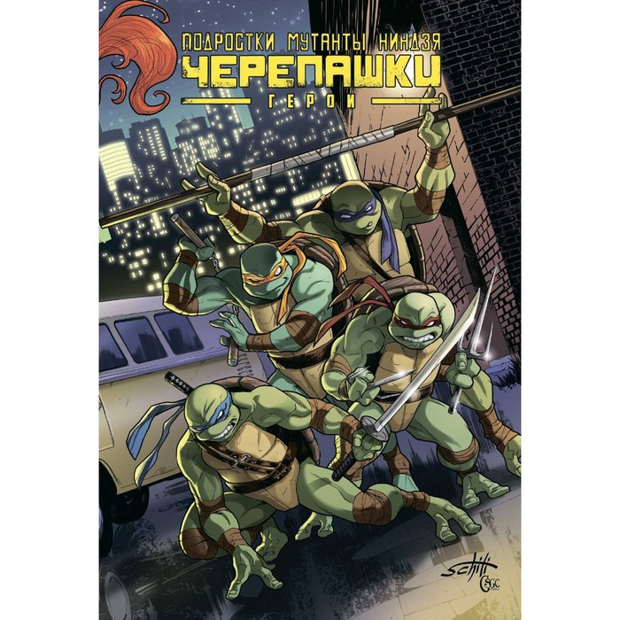 Подростки Мутанты Ниндзя Черепашки. Герои. Истмен К.