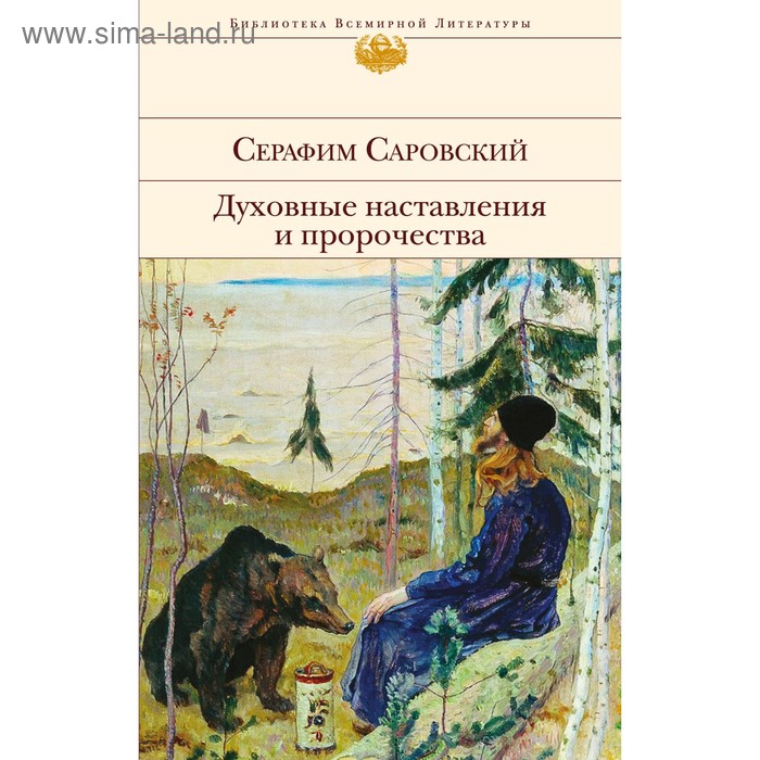 Духовные наставления и пророчества. Саровский С. саровский серафим серафим саровский избранные духовные наставления утешения и пророчества