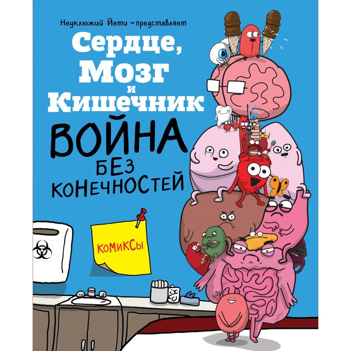 Сердце, Мозг и Кишечник. Война без конечностей (комиксы). Селак Н.