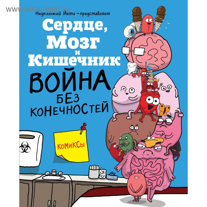 

Сердце, Мозг и Кишечник. Война без конечностей (комиксы). Селак Н.