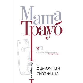 

Замочная скважина. Трауб М.