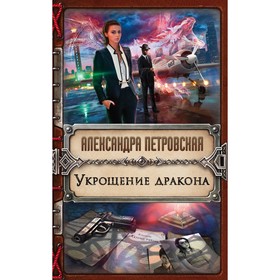 

Укрощение дракона. Петровская А.