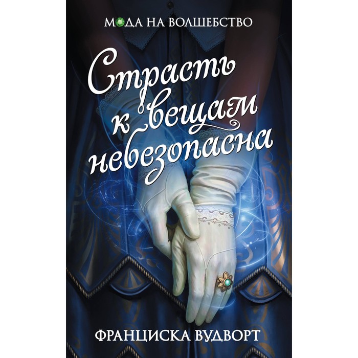 Страсть к вещам небезопасна. Вудворт Ф.