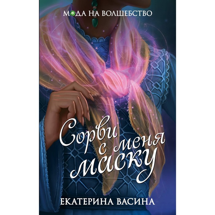 Сорви с меня маску. Васина Е.Ю.