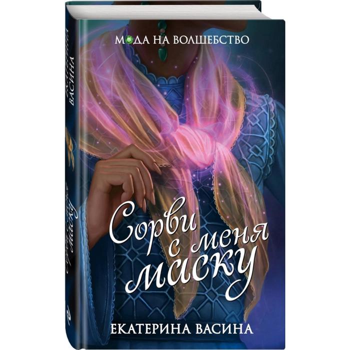 

Сорви с меня маску. Васина Е.