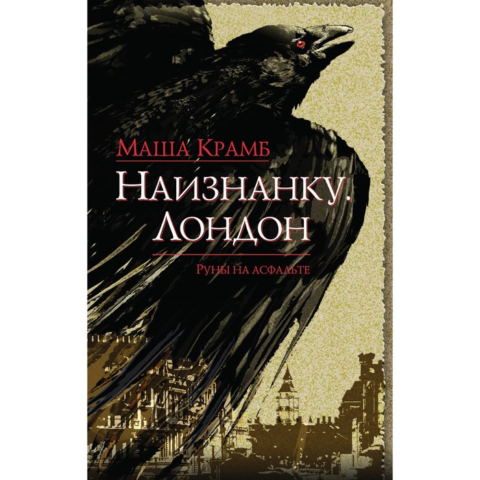 Наизнанку. Лондон. Крамб М.