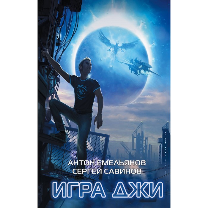 Игра Джи. Емельянов А., Савинов С.