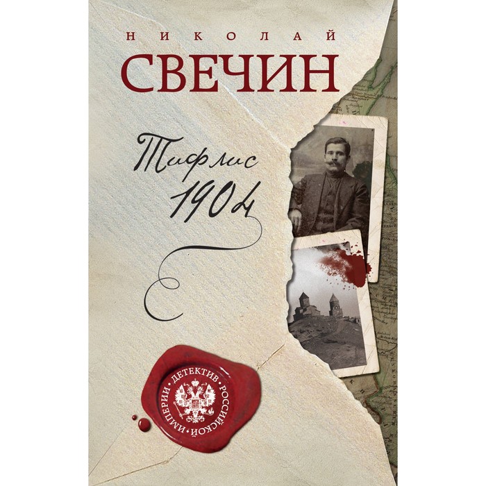 Тифлис 1904. Свечин Н.