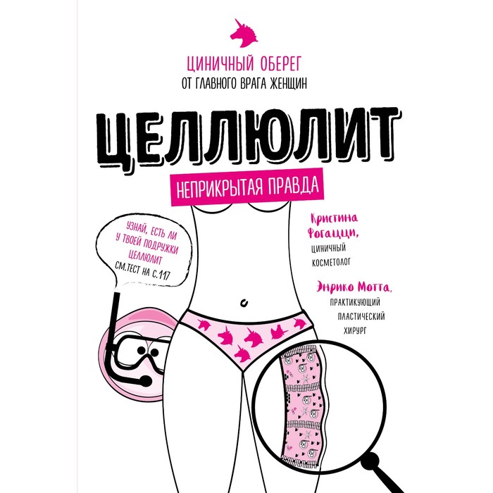 Целлюлит. Циничный оберег от главного врага женщин. Фогацци К., Мотта Э.