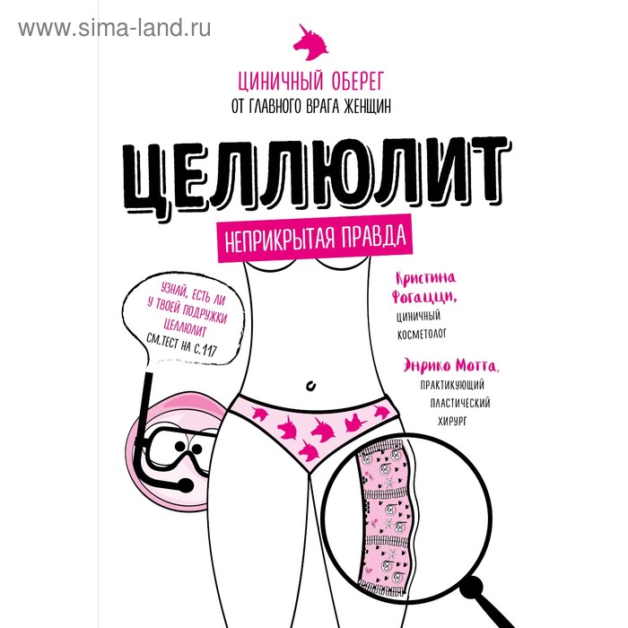 

Целлюлит. Циничный оберег от главного врага женщин. Фогацци К., Мотта Э.