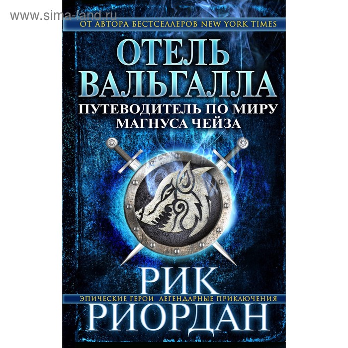 

Отель Вальгалла. Путеводитель по миру Магнуса Чейза. Риордан Р.