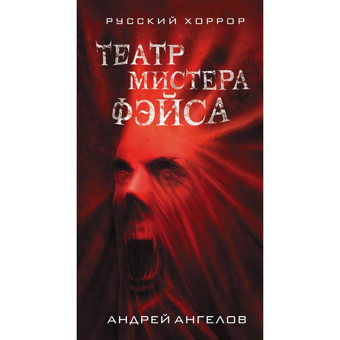 Театр мистера Фэйса. Ангелов А.П.