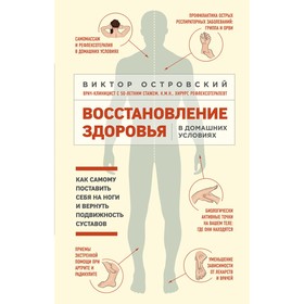 

Восстановление здоровья в домашних условиях. Как самому поставить себя на ноги и вернуть подвижность суставов. Островский В. М.