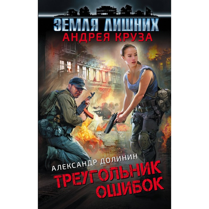 Земля лишних. Треугольник ошибок. Долинин А., Круз А.