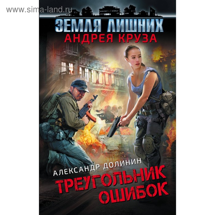 

Земля лишних. Треугольник ошибок. Круз А.