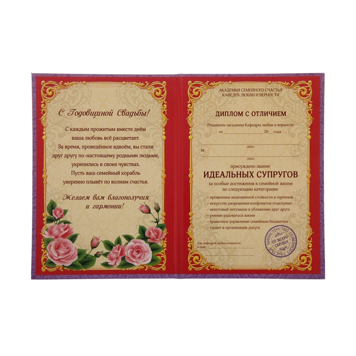 Диплом "С Годовщиной свадьбы"