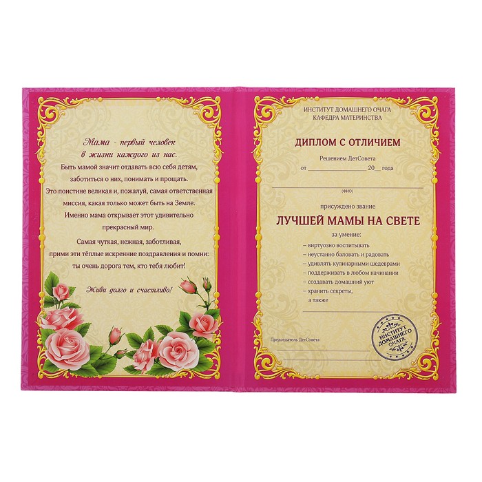 Диплом "Лучшая мама на свете"