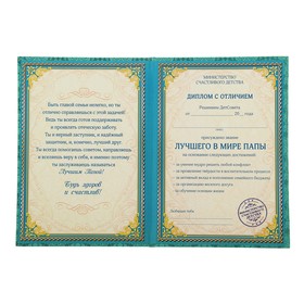 

Диплом "Лучший в мире папа", 15 х 21 см