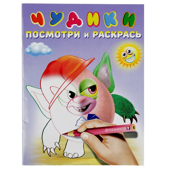 Чудики. Посмотри и раскрась. Хрюндя