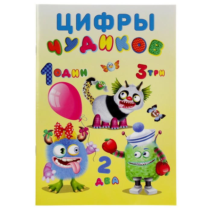 Учимся с Чудиками. Цифры Чудиков