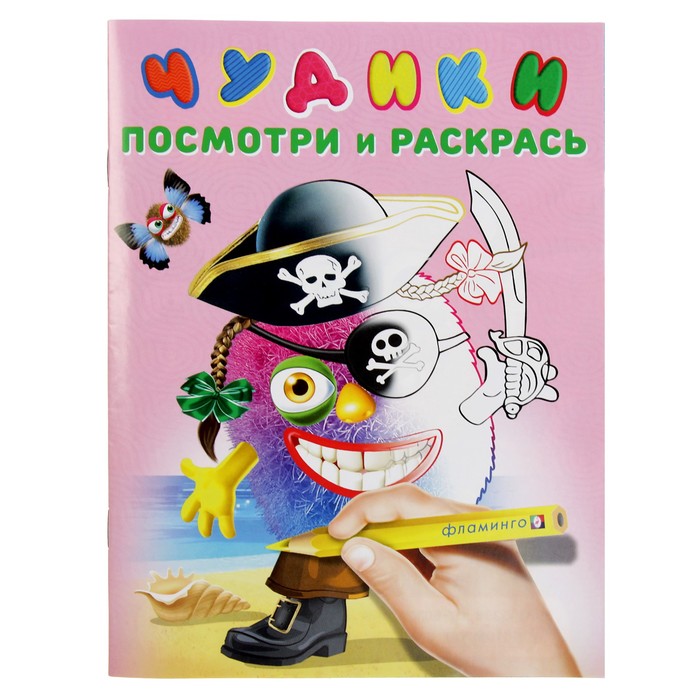 Чудики. Посмотри и раскрась. ПиратиКос