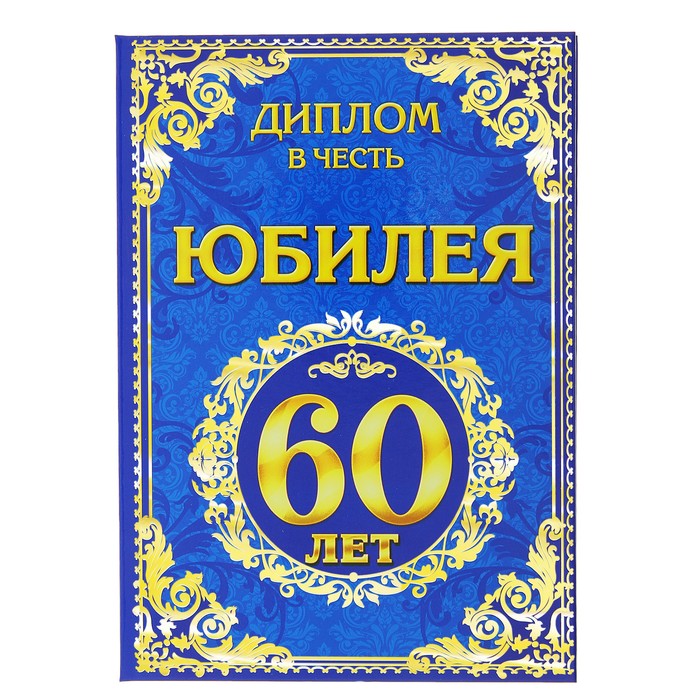 Диплом &quot;Юбилей 60 лет&quot;