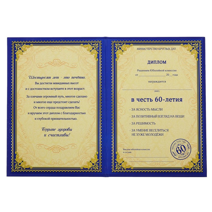 Диплом "Юбилей 60 лет"