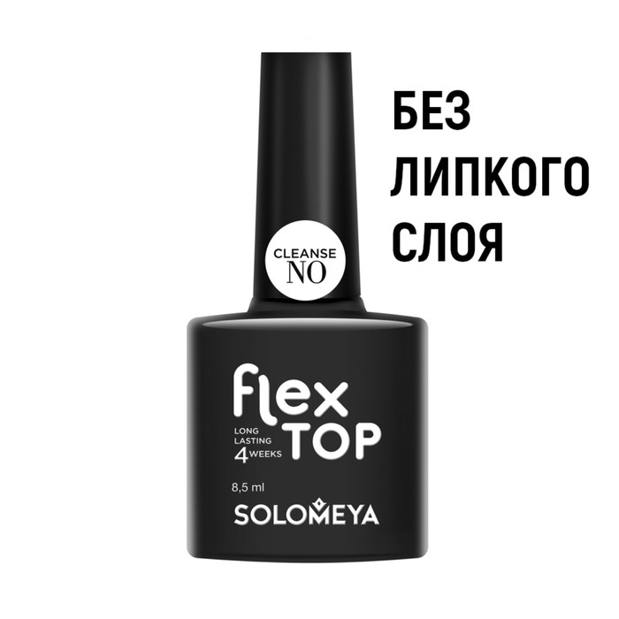 Ультрастойкое верхнее покрытие Flex Top Gel( No Cleanse), 8,5 мл