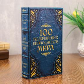 Сейф-шкатулка "100 Величайших бизнесмена мира" 21х14,5х5 см