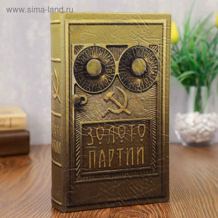 

Сейф-шкатулка "Золото партий" 21х14,5х5 см