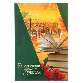 Ежедневник "Ежедневник лучшего учителя", твёрдая обложка, А5, 160 листов от Сима-ленд