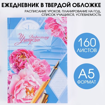 Ежедневник «Дорогому учителю», твёрдая обложка, А5, 160 листов - Фото 1