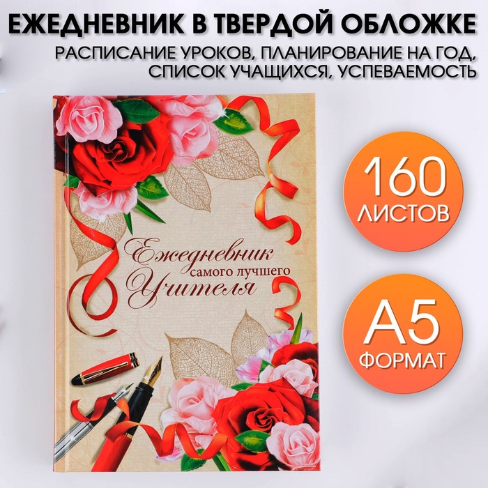 фото Ежедневник «ежедневник самого лучшего учителя», твёрдая обложка, а5, 160 листов artfox
