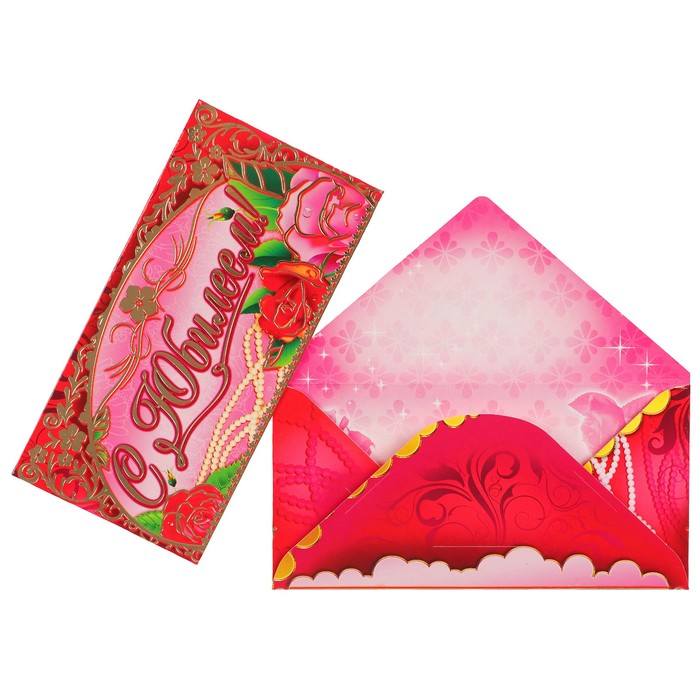 Конверт для денег "С Юбилеем!" цветы, жемчуг