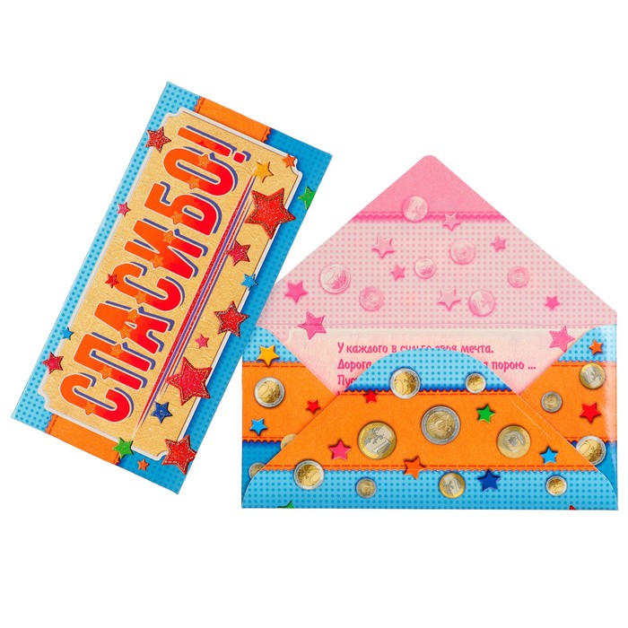 Конверт для денег "Спасибо!" звёзды