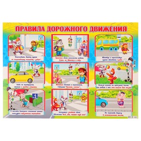 

Плакат "Правила дорожного движения" А2