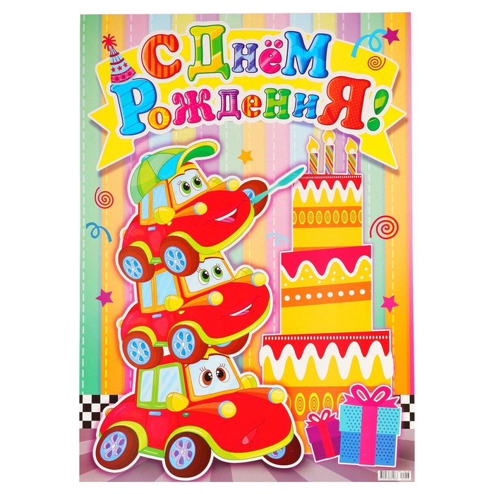 Плакат "С Днём Рождения" машинки, торт, А2