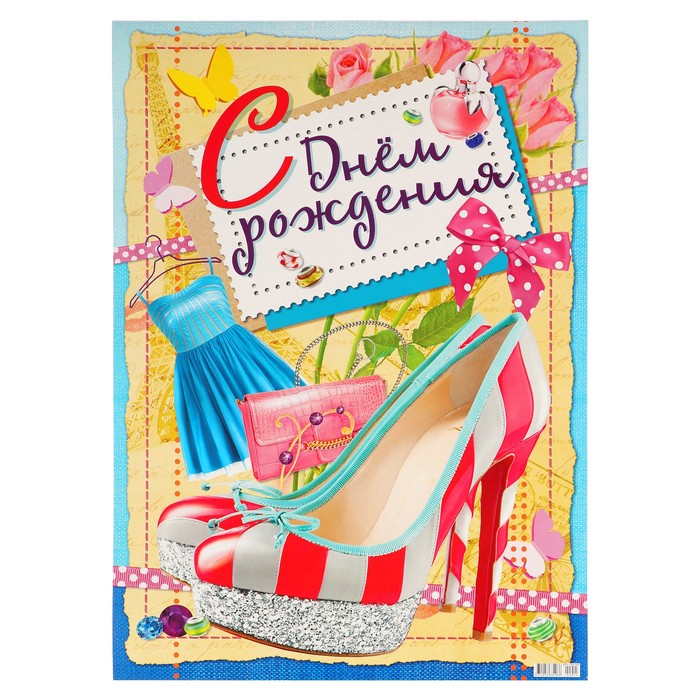 Плакат "С Днём Рождения" туфли, платье, А2
