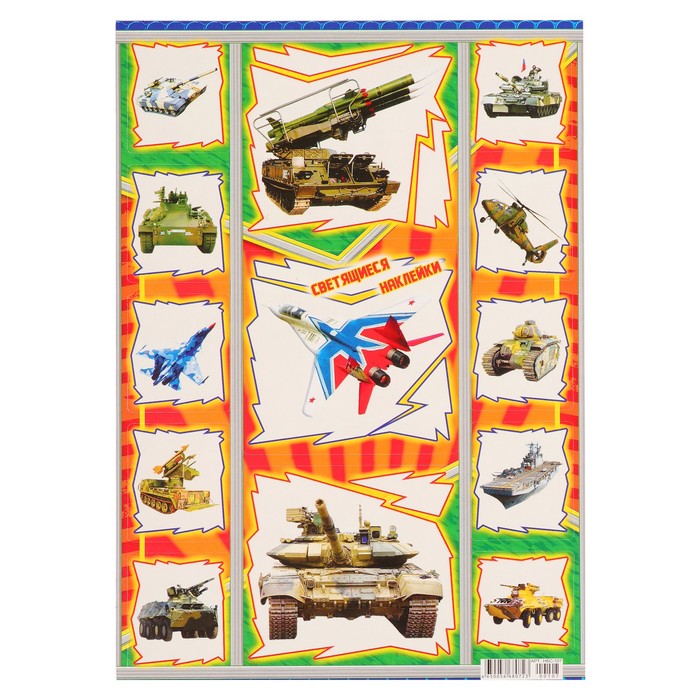 Наклейки светящиеся "Военная техника" 166х236 мм