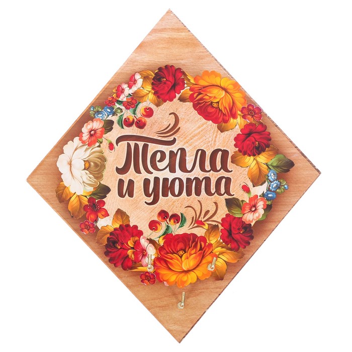 Ключница деревянная "Тепла и уюта"