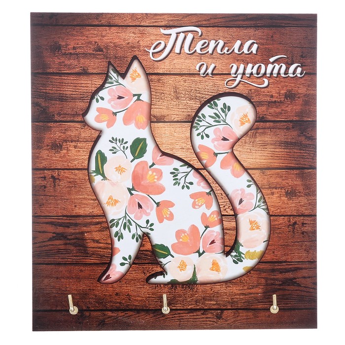 Ключница деревянная "Тепла и уюта"