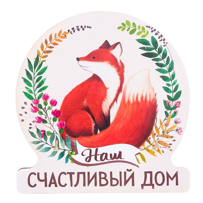 Ключница деревянная "Наш счастливый дом"