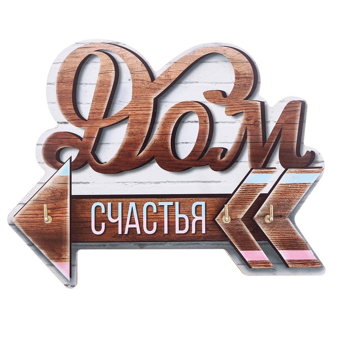 Ключница деревянная "Дом счастья"