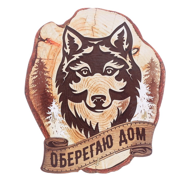 Ключница деревянная "Оберегаю дом"