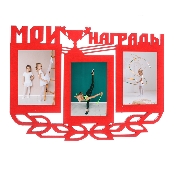 Медальница &quot;Мои награды&quot; с фоторамками