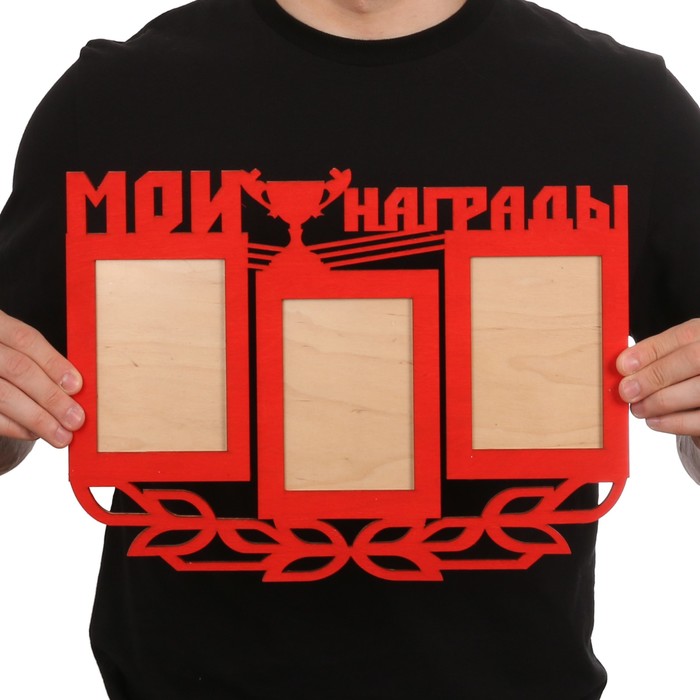 Медальница "Мои награды" с фоторамками