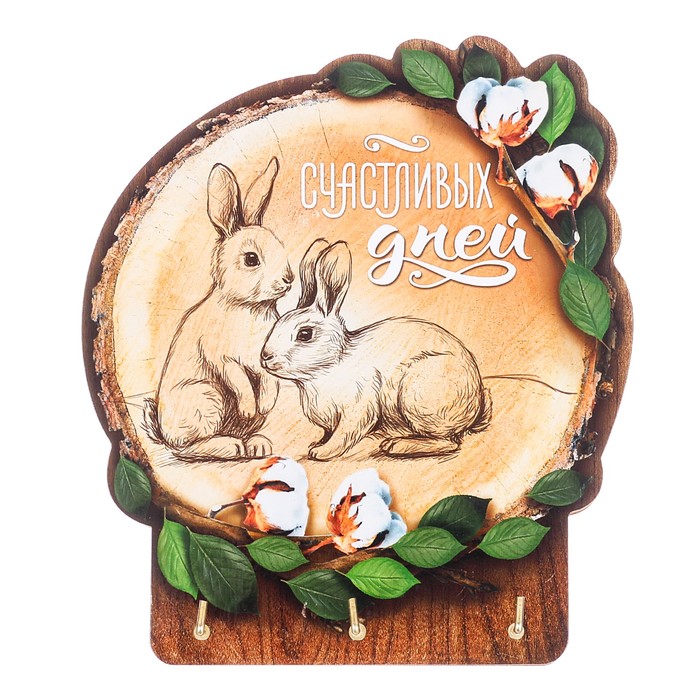 Ключница деревянная "Счастливых дней"