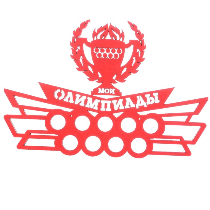 Медальница &quot;Мои олимпиады&quot;